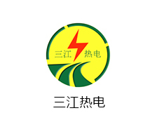 三江（jiāng）熱電