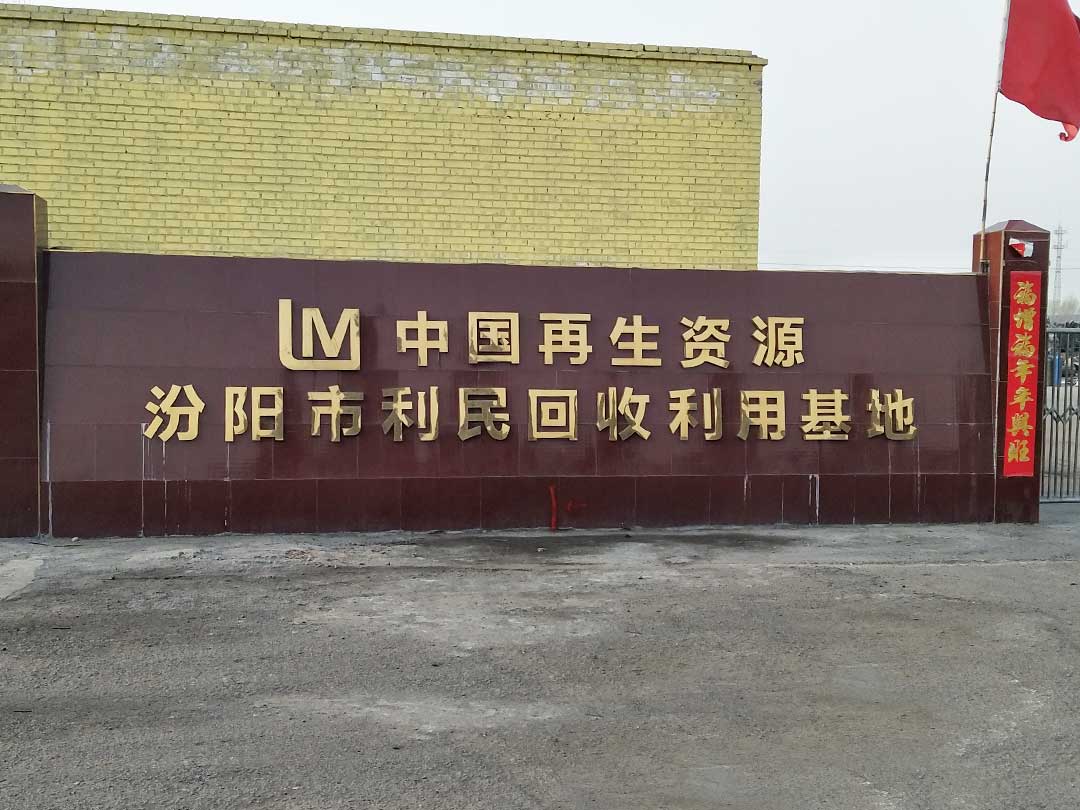 山西廢舊金屬再生處理項（xiàng）目