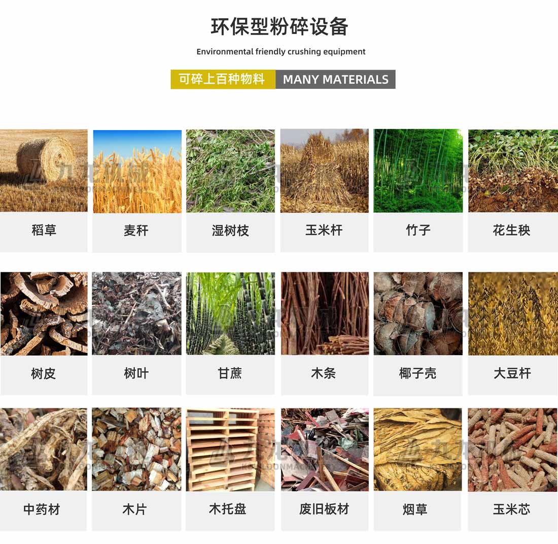 稻草秸稈粉碎機應用（yòng）物料