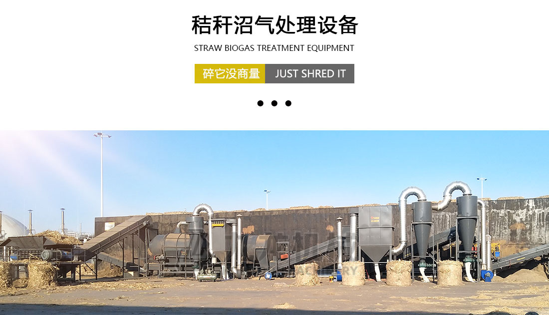 秸稈沼（zhǎo）氣處理設（shè）備