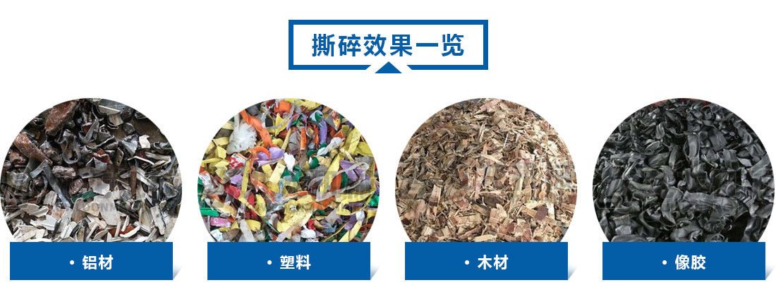小（xiǎo）型撕（sī）碎機撕碎效果