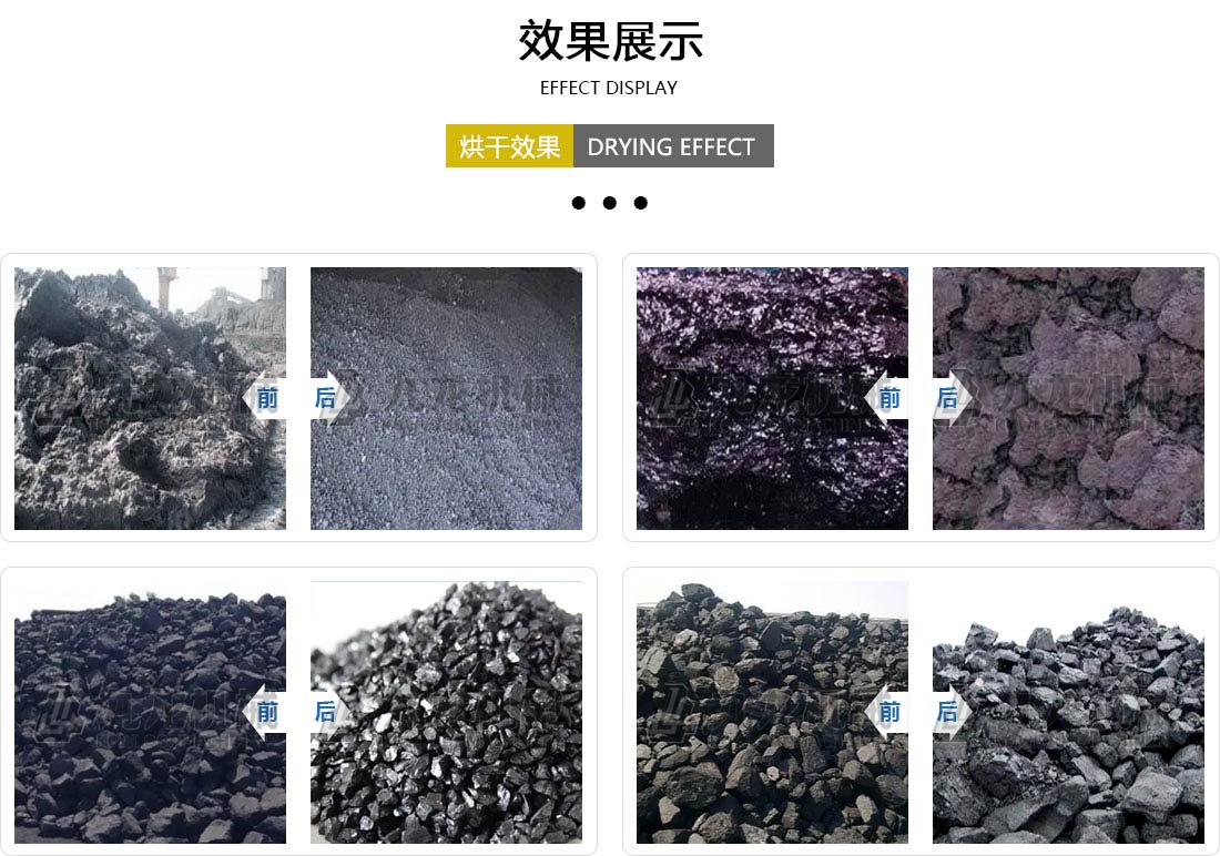 煤炭烘幹機效果（guǒ）展示