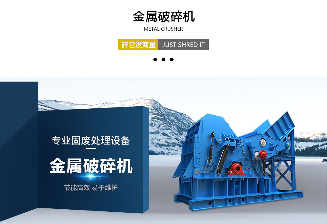金屬破（pò）碎機