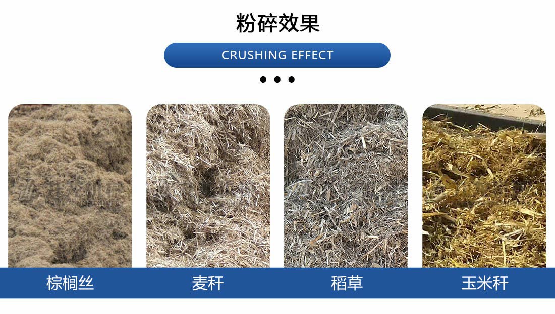 棕櫚（lǘ）絲撕碎機（jī）粉碎效果